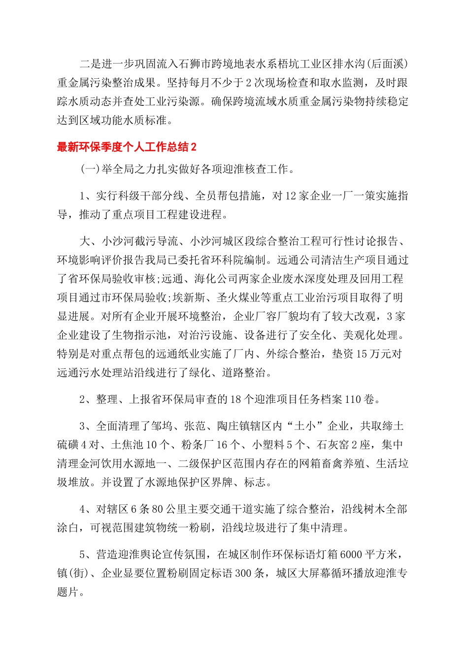 环保季度个人工作总结范文2024_第2页
