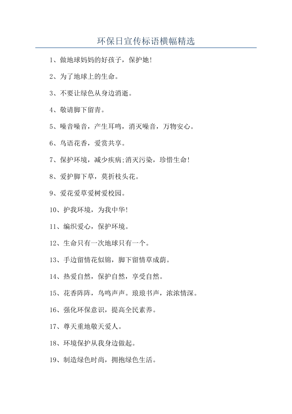 环保日宣传标语横幅精选_第1页