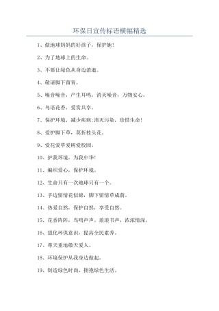 环保日宣传标语横幅精选