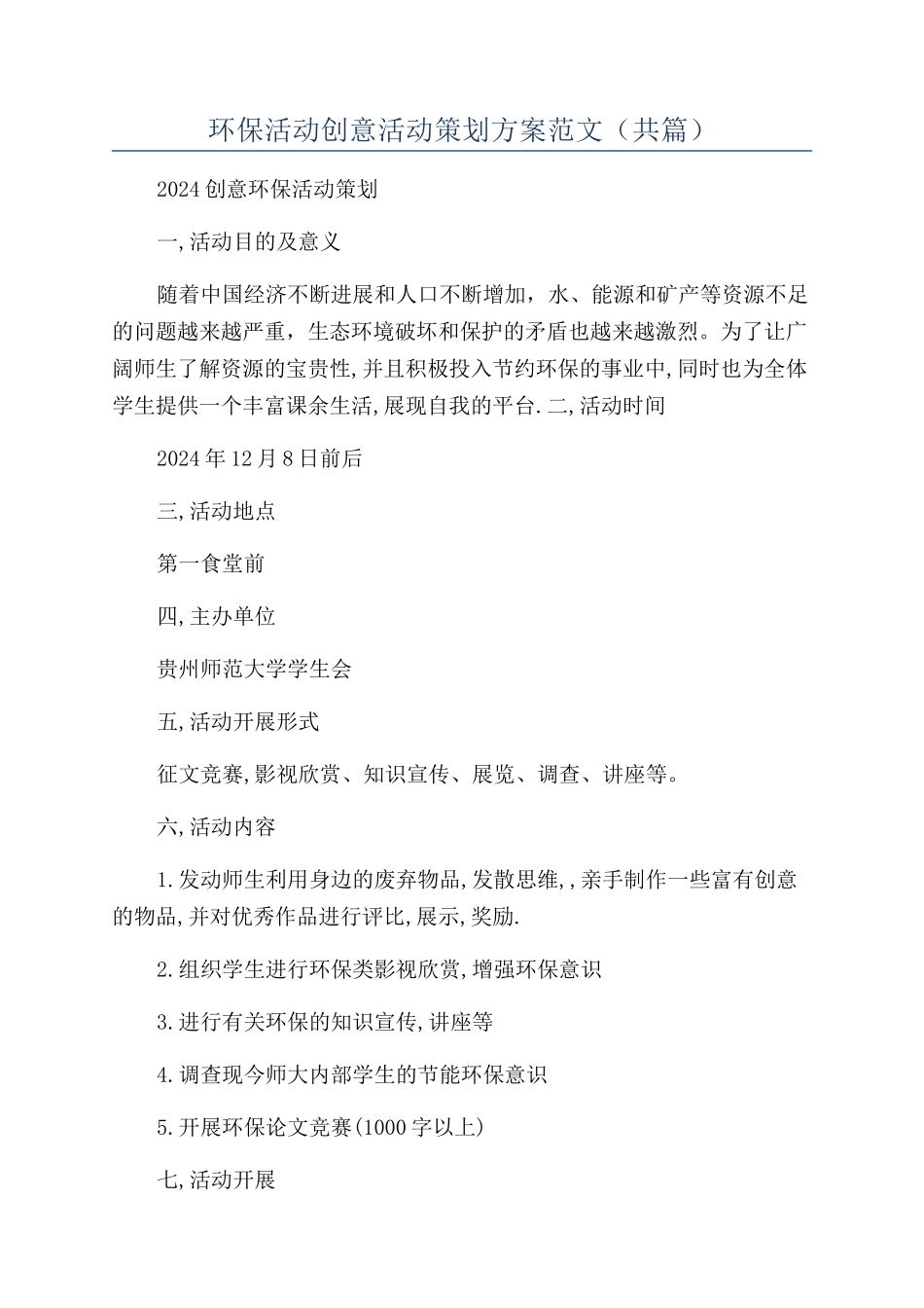 环保活动创意活动策划方案范文_第1页