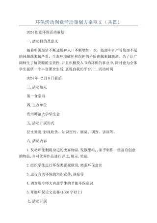 环保活动创意活动策划方案范文