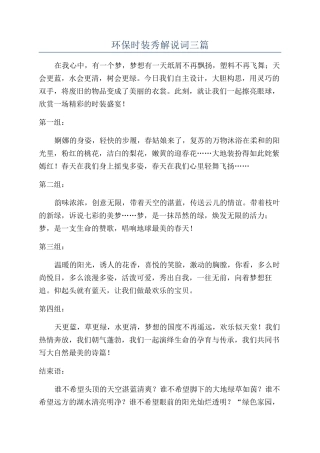 环保时装秀解说词三篇