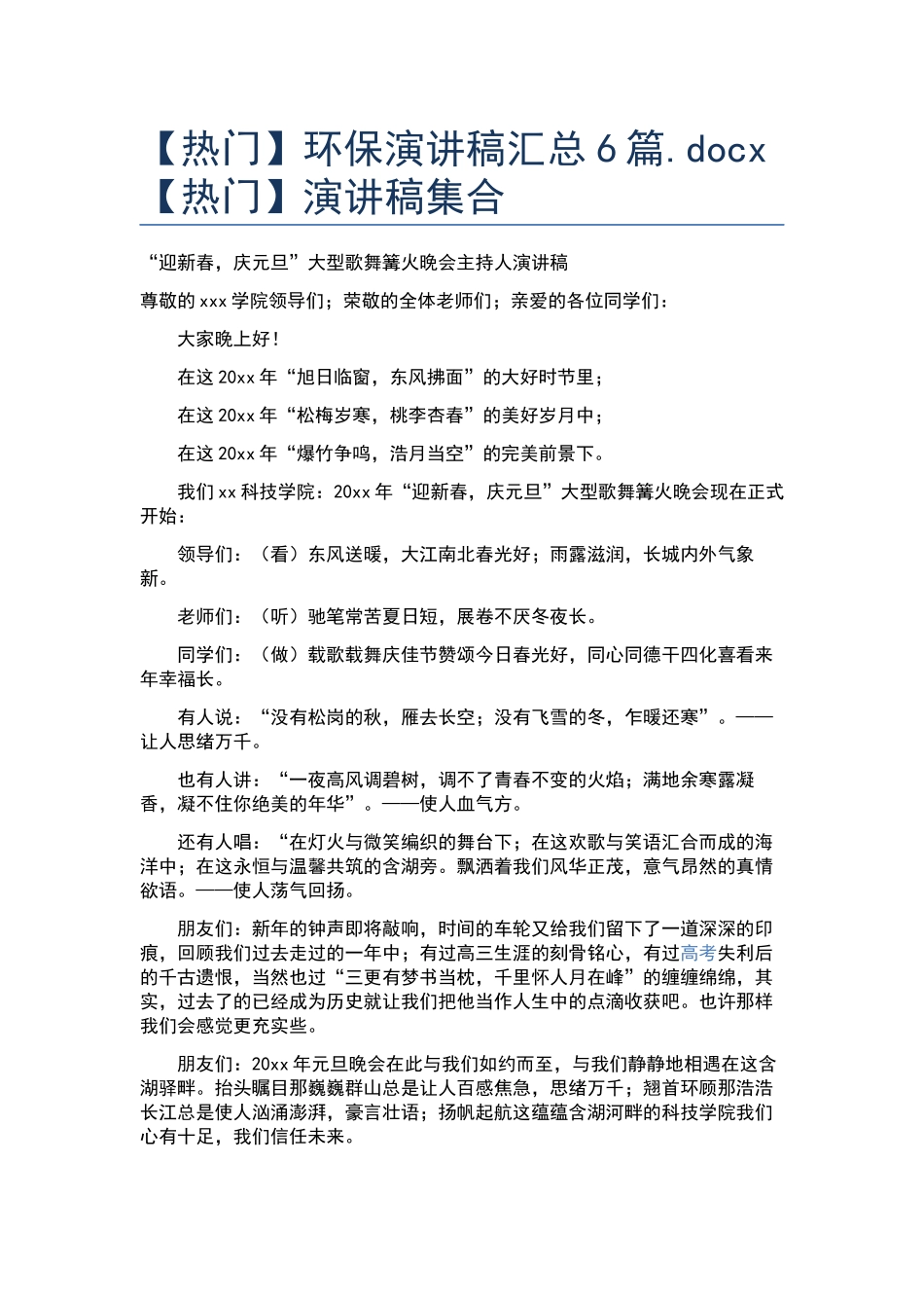 环保演讲稿汇总6篇.docx_第1页