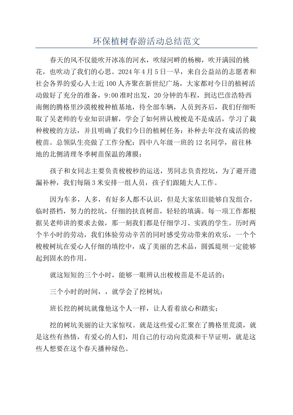 环保植树春游活动总结范文_第1页