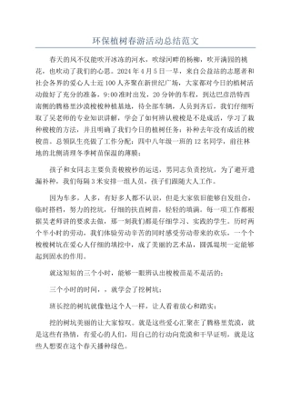 环保植树春游活动总结范文
