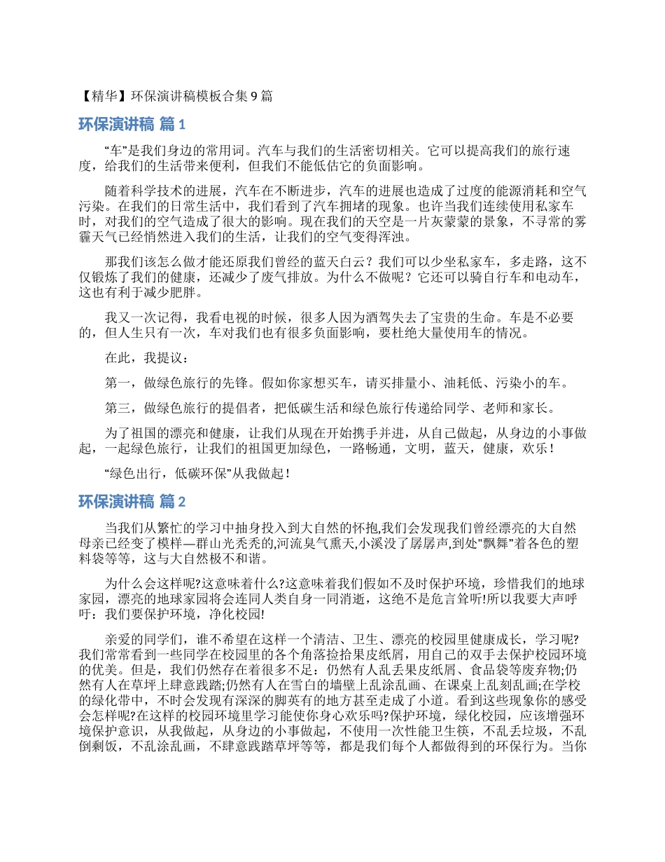 环保演讲稿模板合集9篇_第1页