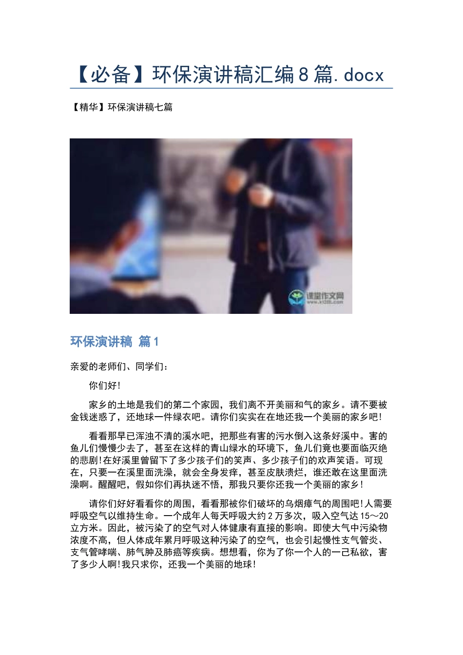 环保演讲稿汇编8篇.docx_第1页