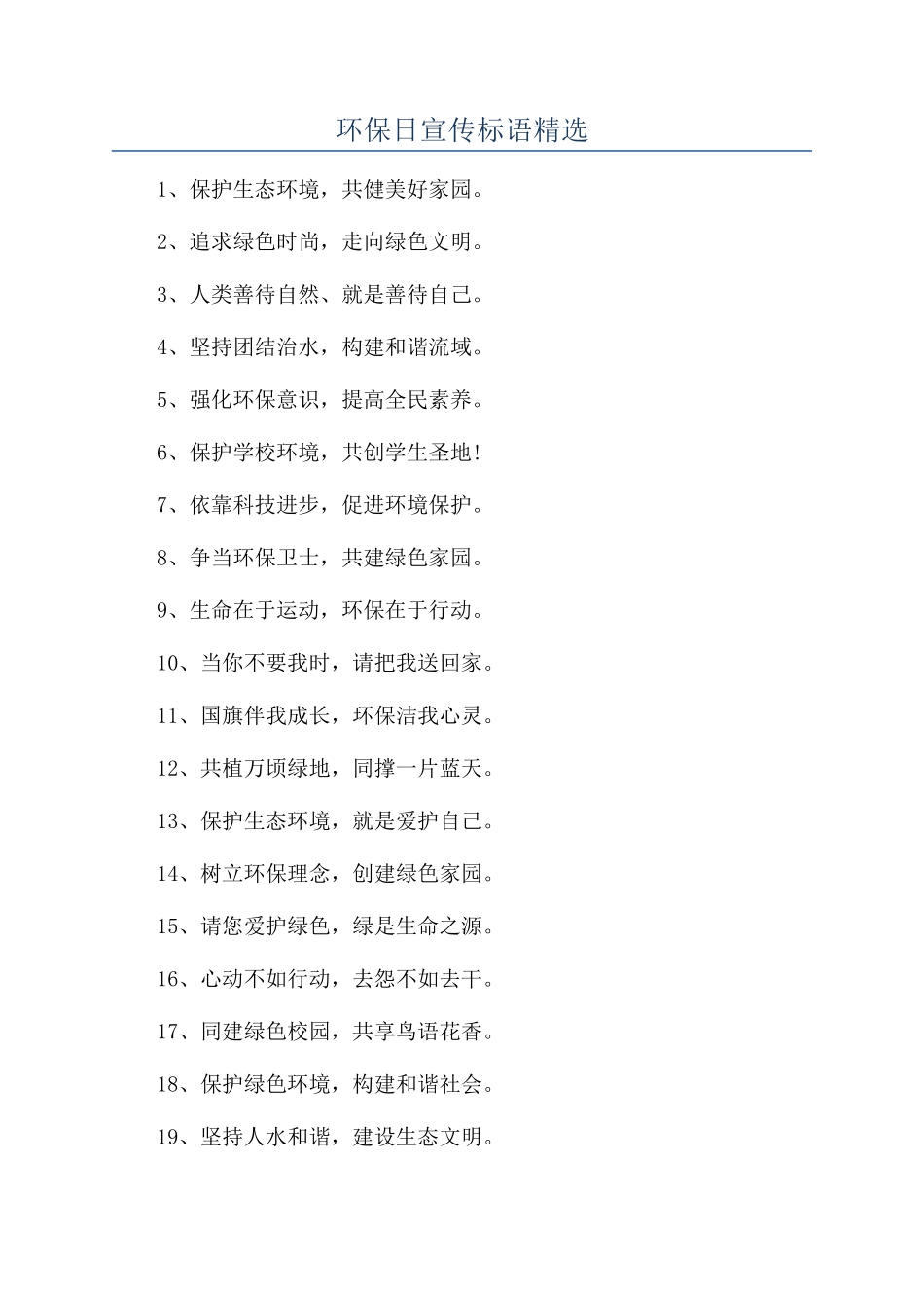 环保日宣传标语精选_第1页