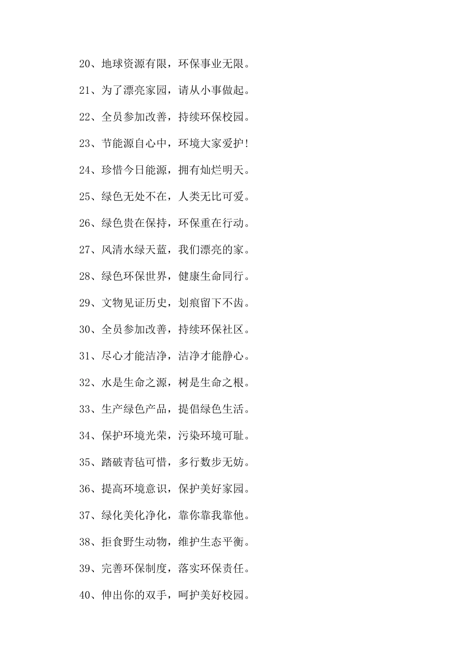 环保日宣传标语精选_第2页