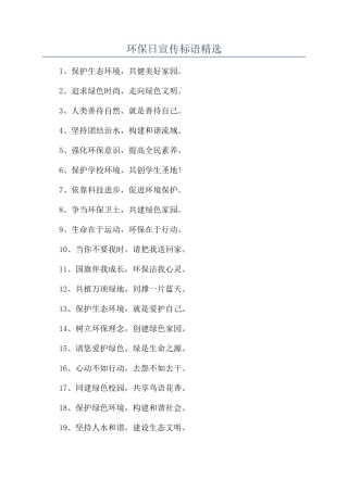环保日宣传标语精选