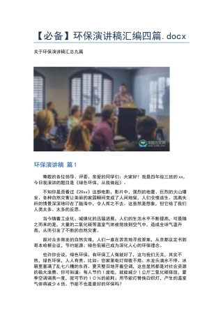 环保演讲稿汇编四篇.docx