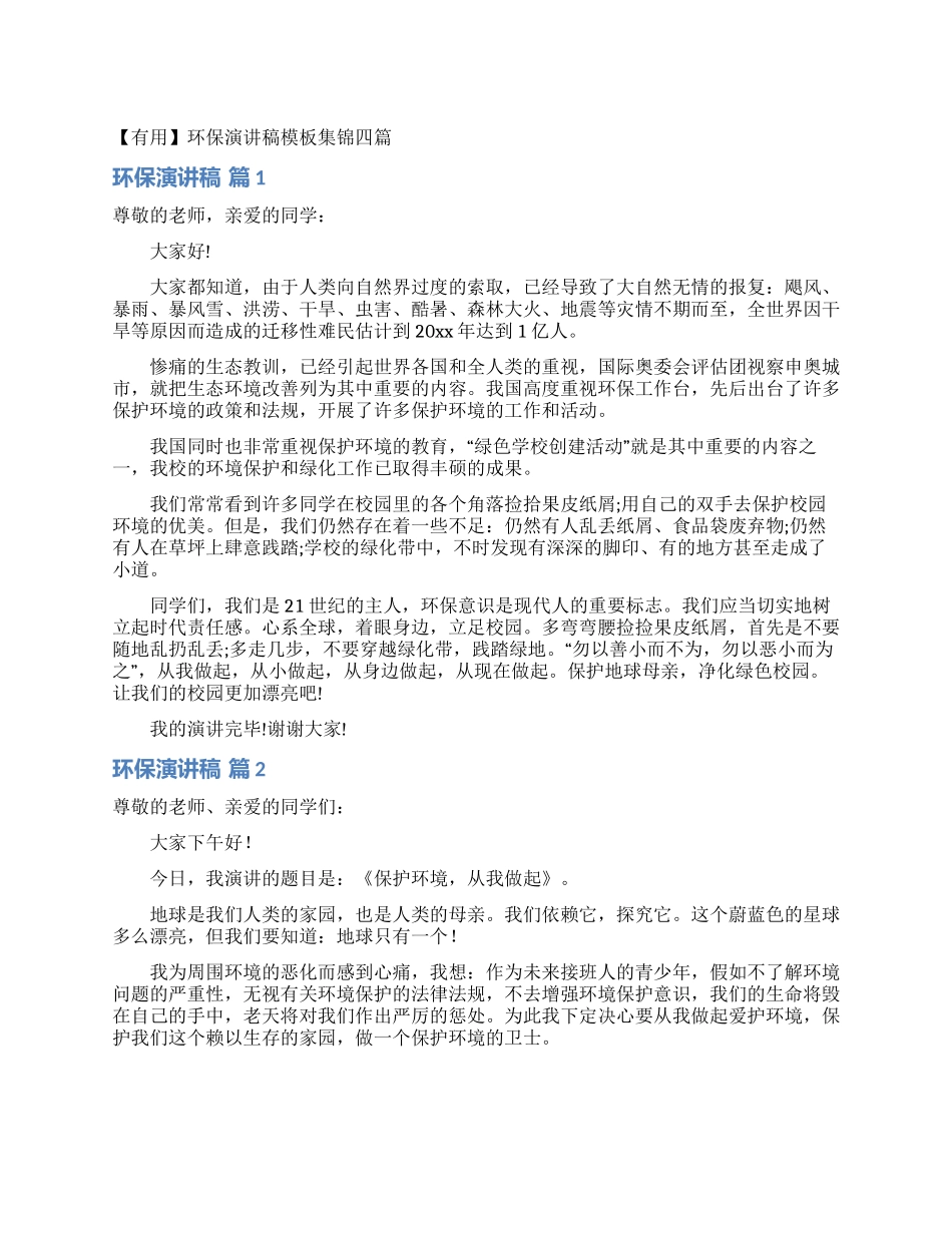 环保演讲稿模板集锦四篇_第1页