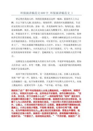 环保演讲稿范文600字-环保演讲稿范文-1