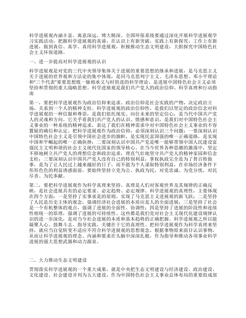 环保系统落实科学发展观心得体会_第1页