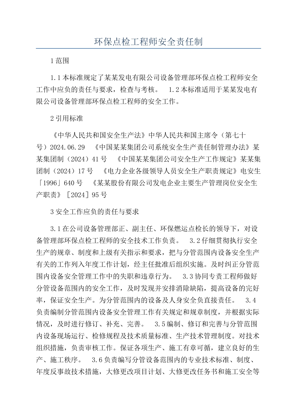 环保点检工程师安全责任制_第1页