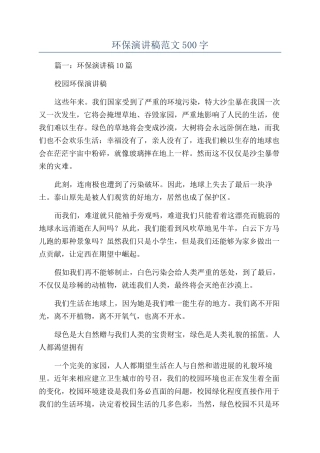 环保演讲稿范文500字