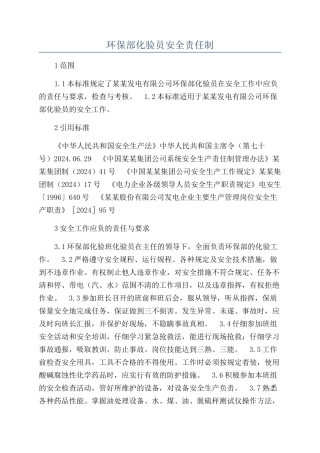 环保部化验员安全责任制