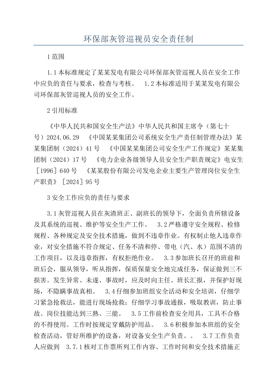 环保部灰管巡视员安全责任制_第1页