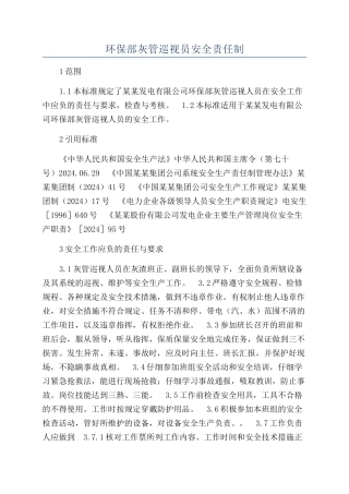 环保部灰管巡视员安全责任制