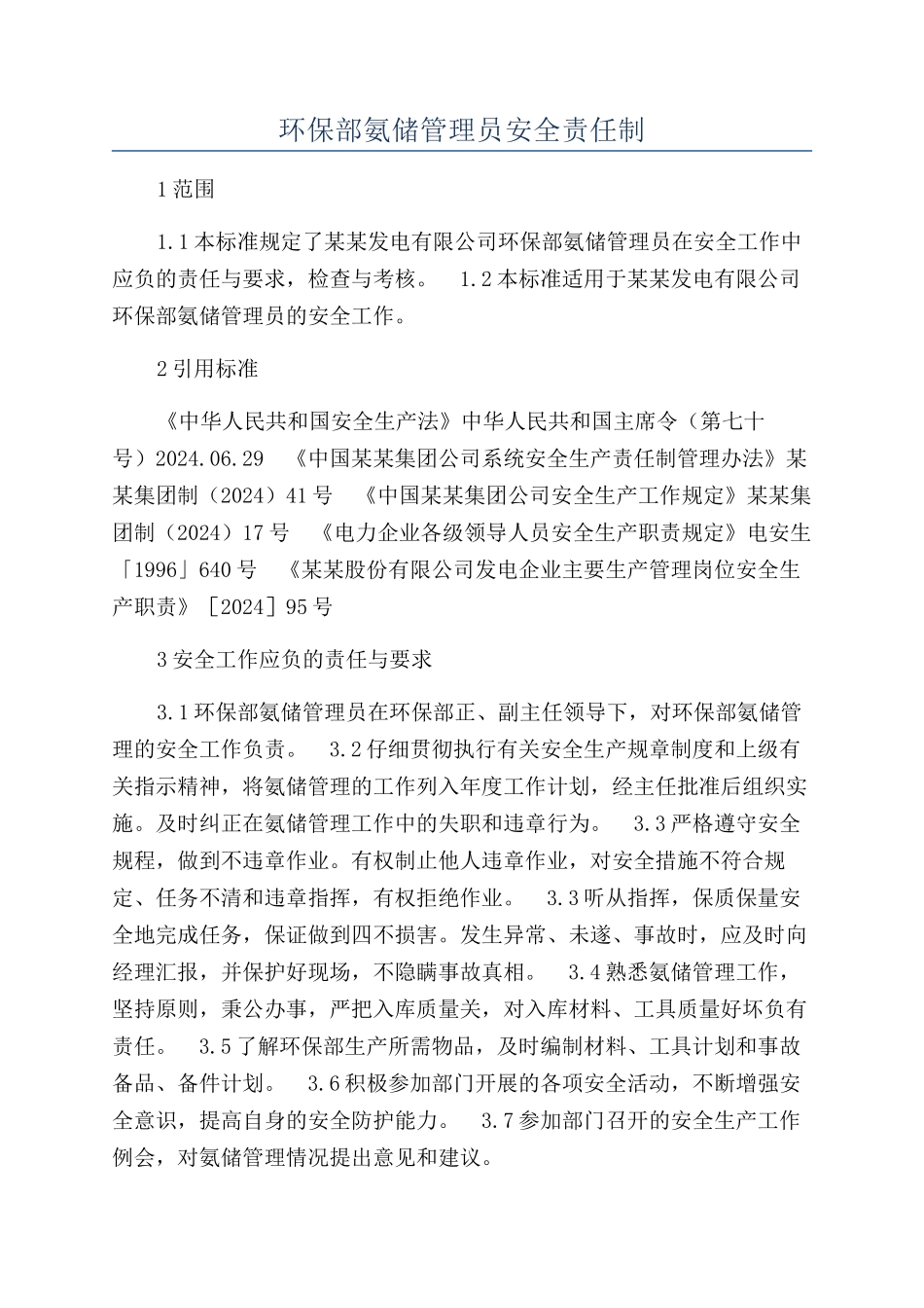环保部氨储管理员安全责任制_第1页