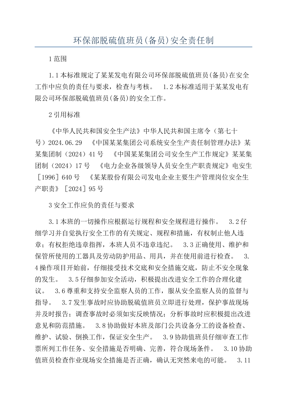 环保部脱硫值班员安全责任制_第1页