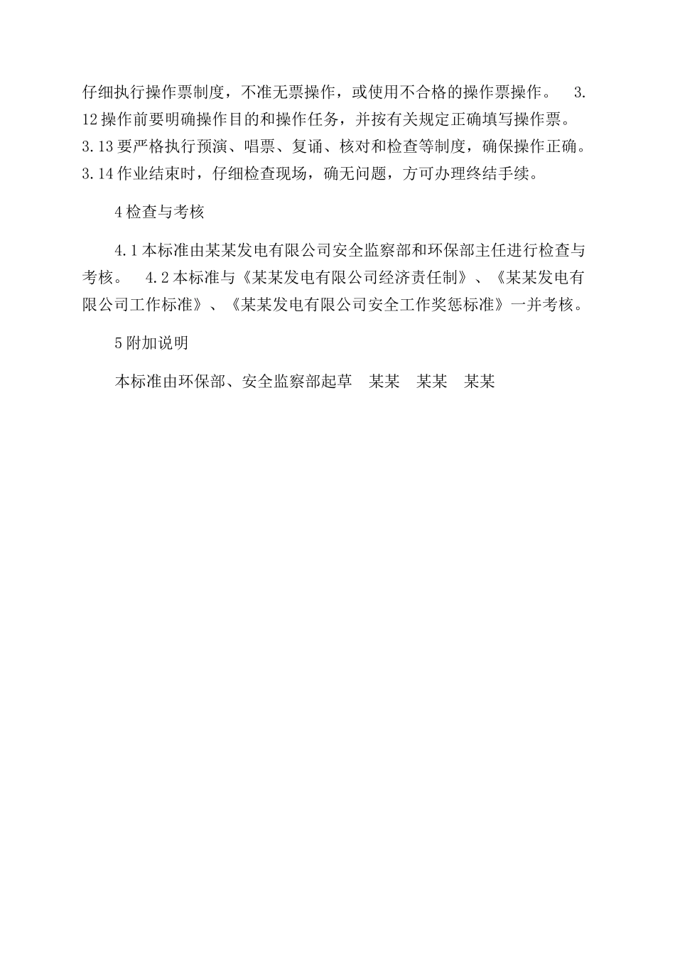 环保部脱硫值班员安全责任制_第2页