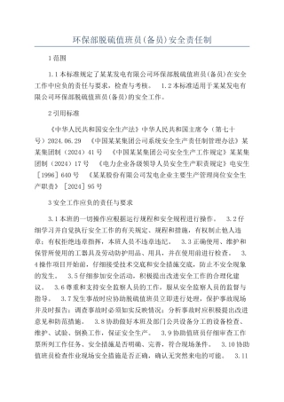 环保部脱硫值班员安全责任制