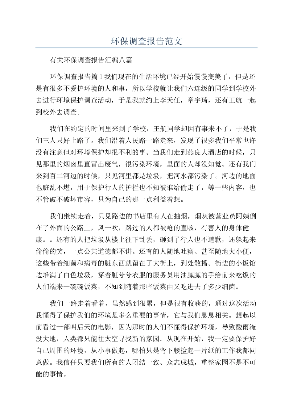 环保调查报告范文_第1页