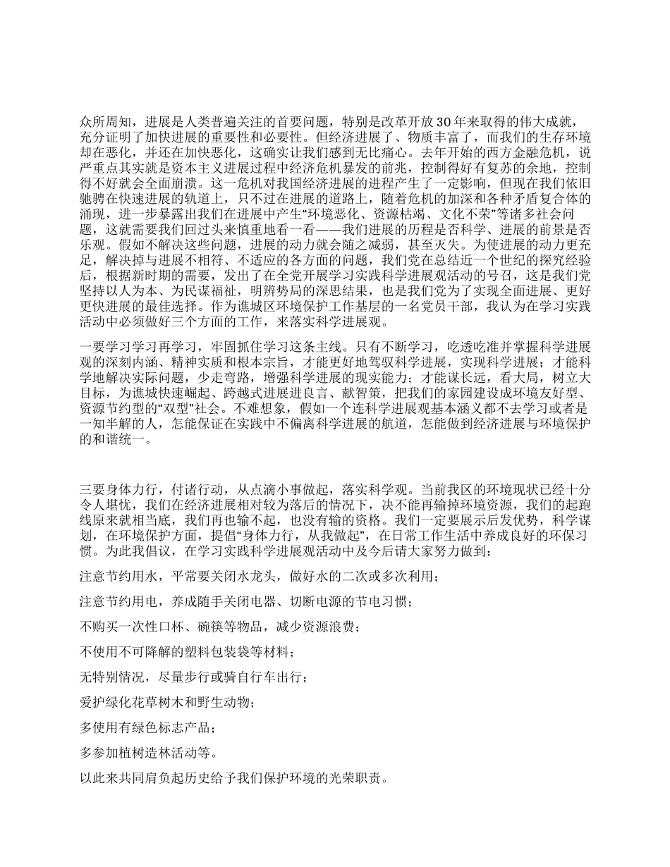 环保部门工作者践行科学发展观演讲稿_第1页