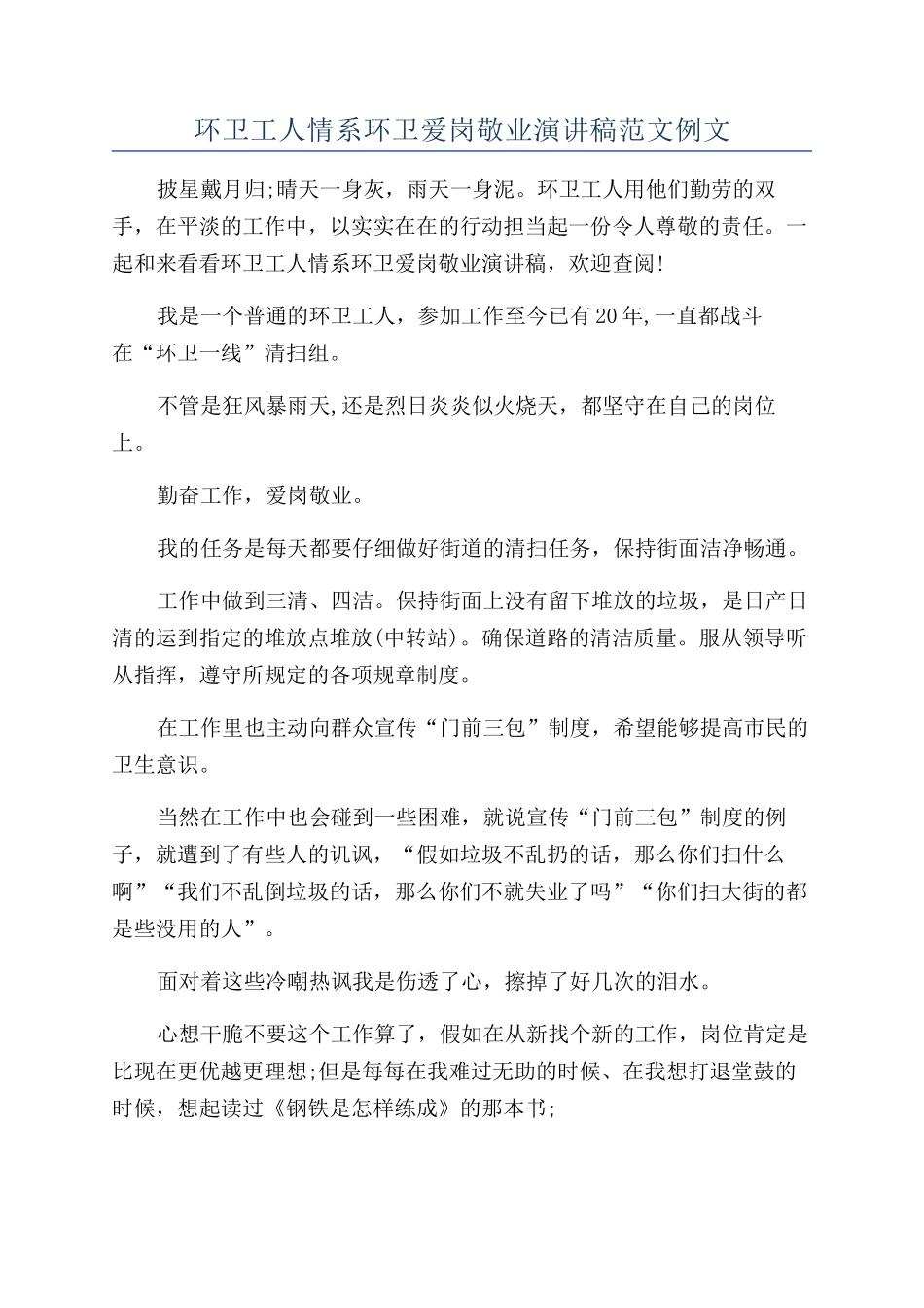 环卫工人情系环卫爱岗敬业演讲稿范文例文_第1页