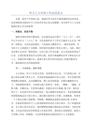 环卫工人年终工作总结范文