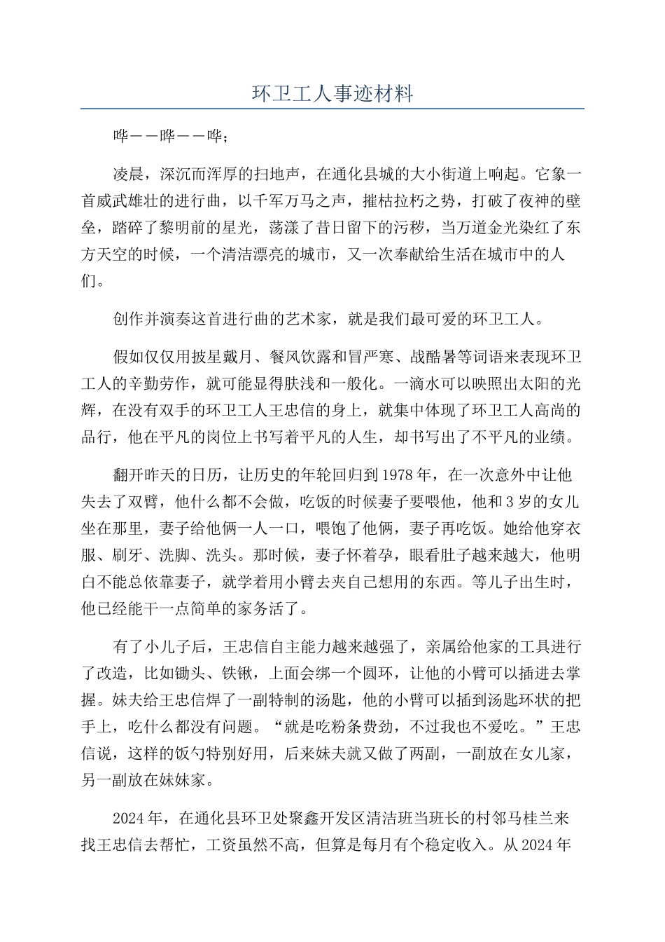 环卫工人事迹材料_第1页