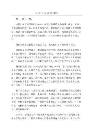 环卫工人事迹材料