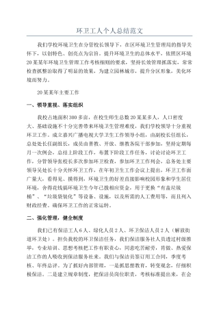 环卫工人个人总结范文