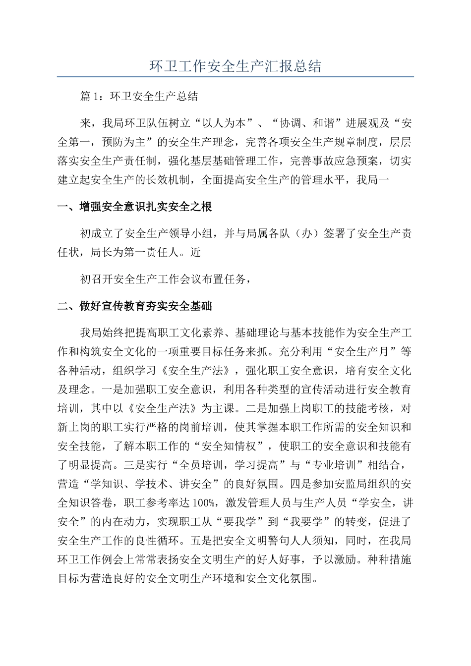 环卫工作安全生产汇报总结_第1页