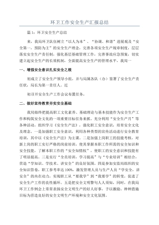 环卫工作安全生产汇报总结