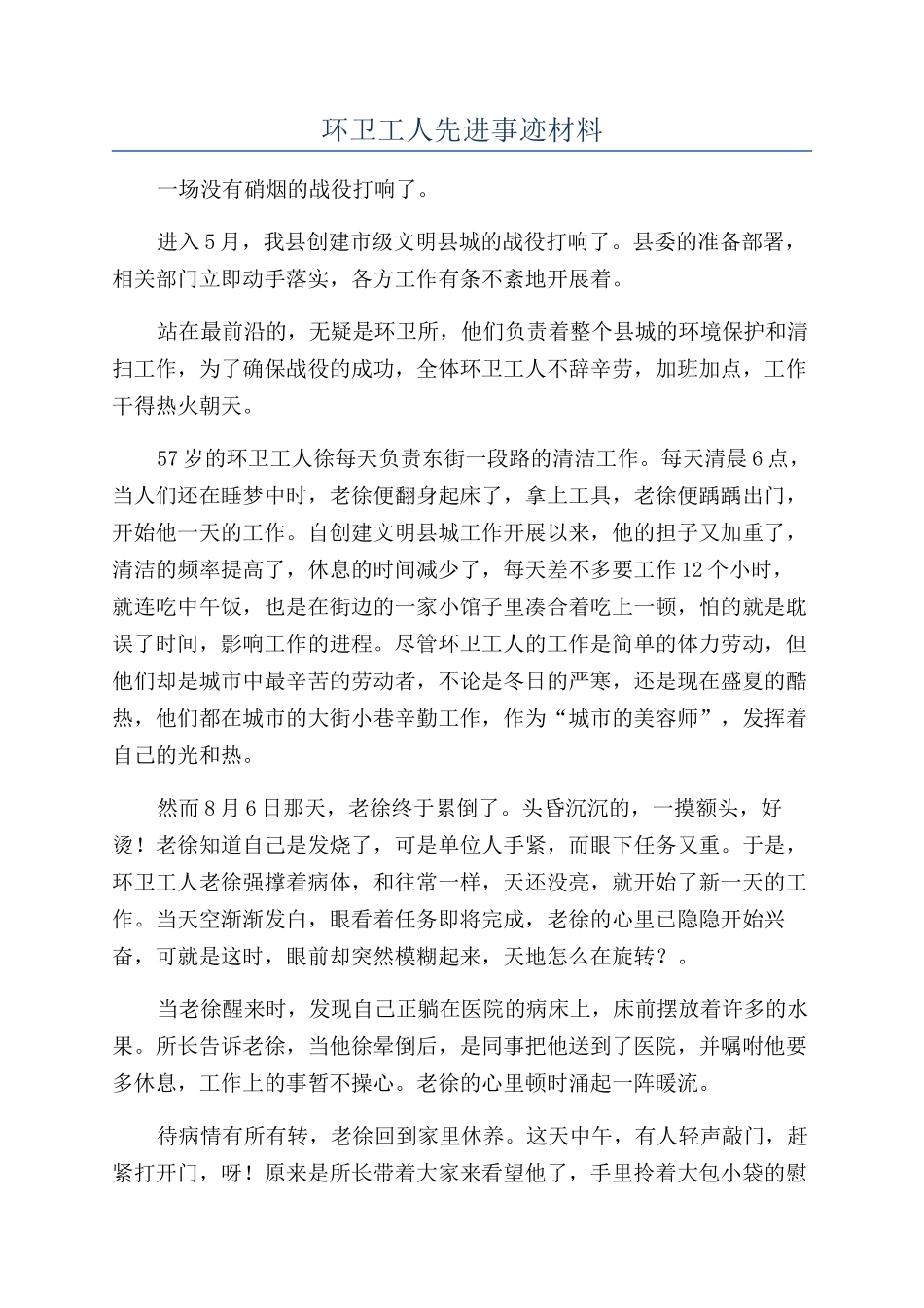 环卫工人先进事迹材料_第1页