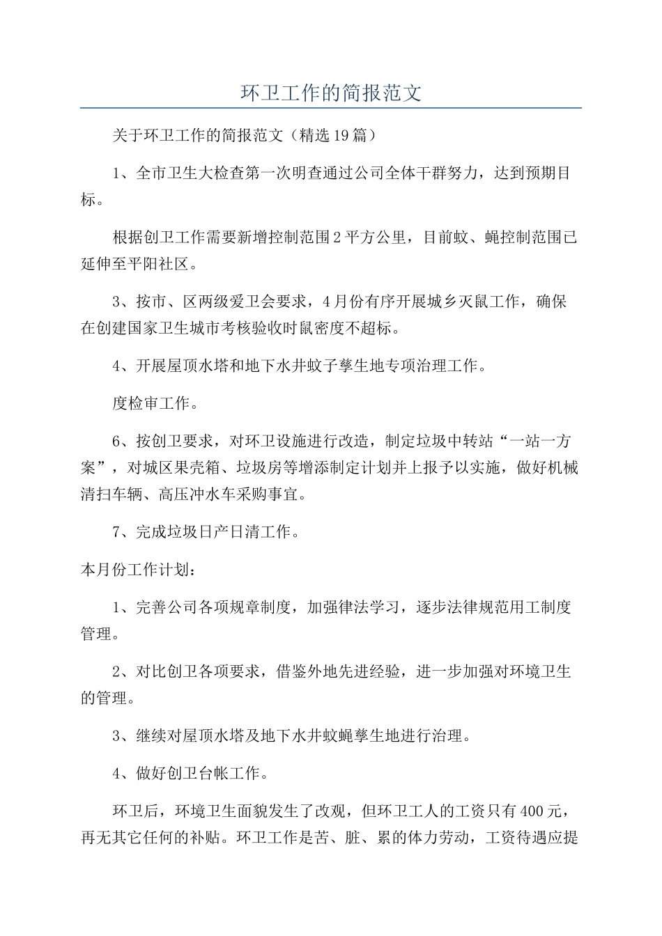 环卫工作的简报范文_第1页