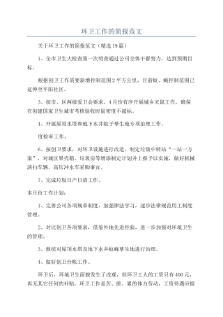 环卫工作的简报范文