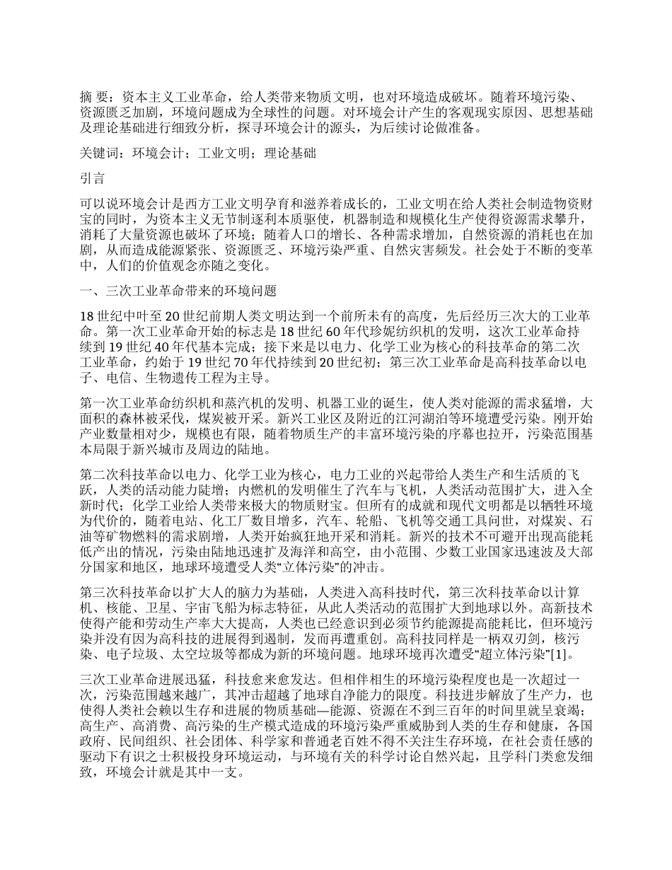 环境会计的渊源_第1页