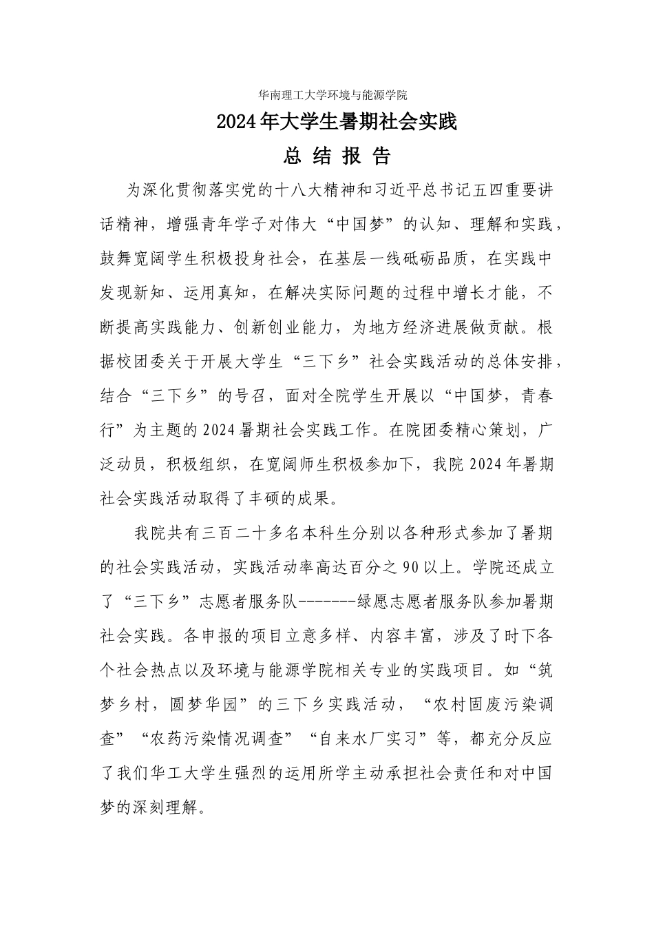 环境与能源学院社会实践工作总结报告_第1页