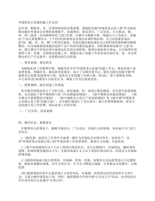 环境优美示范镇创建工作总结