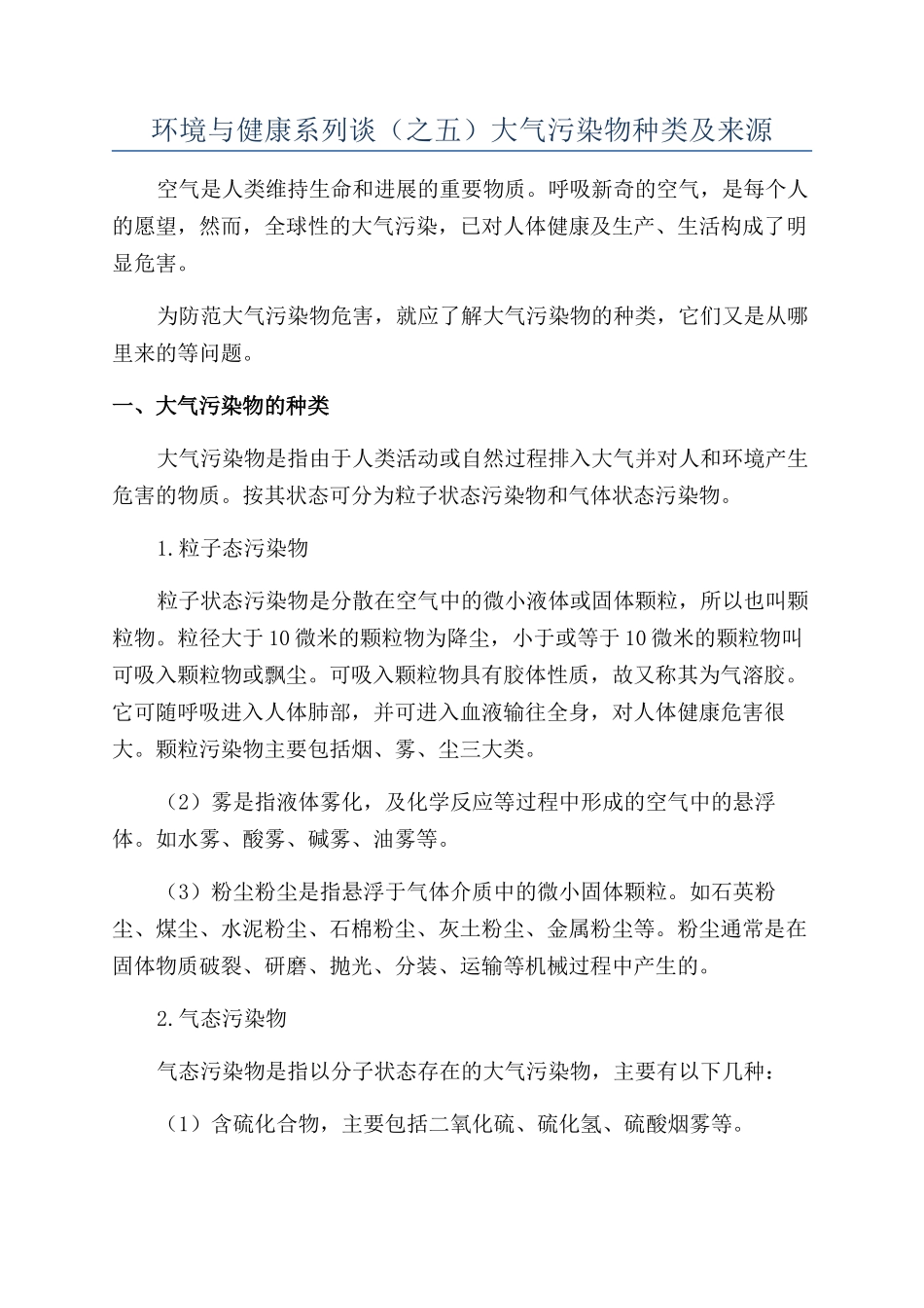环境与健康系列谈（之五）大气污染物种类及来源_第1页