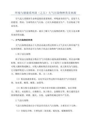 环境与健康系列谈（之五）大气污染物种类及来源
