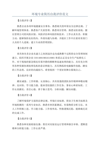 环境专业简历自我评价范文