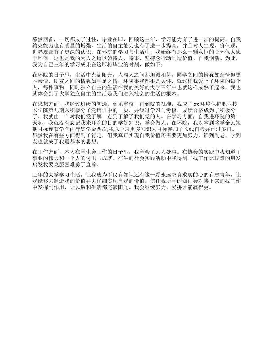 环境保护专业人员自我鉴定_第1页