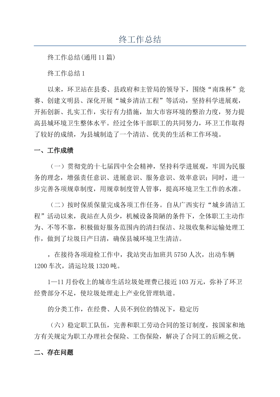 环卫管理人员年终工作总结_第1页