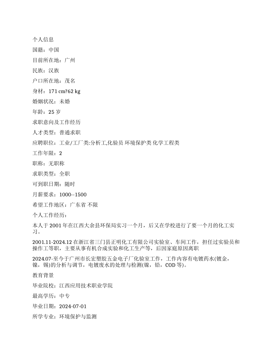 环境保护与监测个人简历_第1页