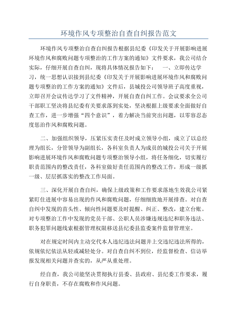 环境作风专项整治自查自纠报告范文_第1页