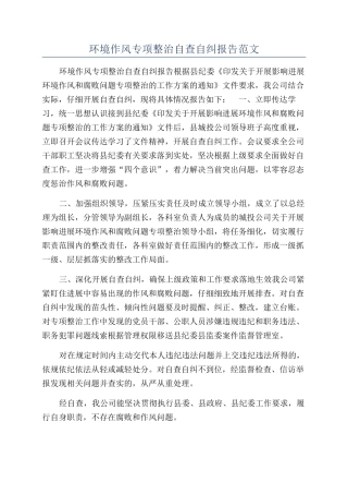 环境作风专项整治自查自纠报告范文